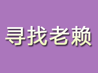 汇川寻找老赖